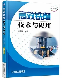 高效銑削技術與應用(雙色印刷)