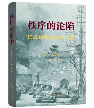 秩序的淪陷：抗戰初期的江南五城