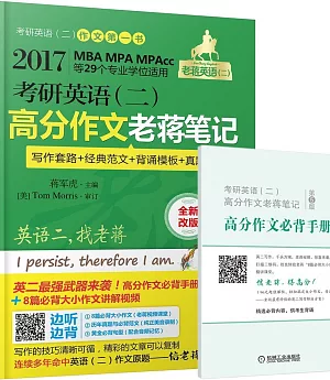 2017考研英語（二）高分作文老蔣筆記（第5版·全新改版）（含一手冊）