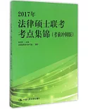 2017年法律碩士聯考考點集錦(考前沖刺版)