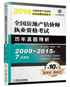 全國房地產估價師執業資格考試歷年真題精析(第10版)