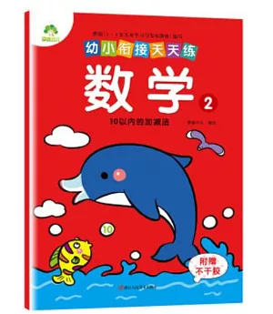 幼小餃接天天練：數學（2）