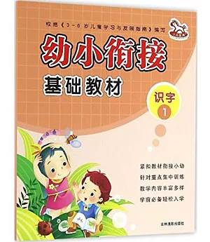 幼小餃接基礎教材：識字（1）