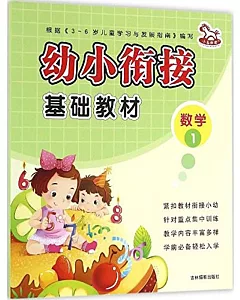 幼小餃接基礎教材：數學（1）