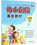 幼小餃接基礎教材：拼音（1）