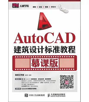 AutoCAD建築設計標准教程（慕課版）