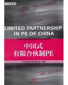 中國式有限合伙制PE