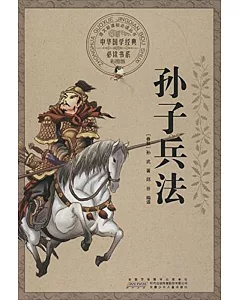 中華國學經典必讀書系：孫子兵法(彩圖版)