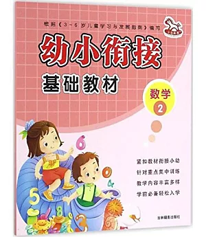 幼小餃接基礎教材：數學（2）