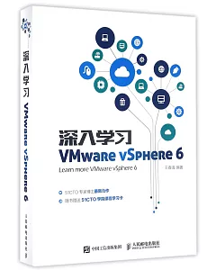 深入學習 VMware vSphere 6