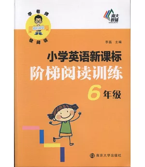 小學英語新課標階梯閱讀訓練：6年級