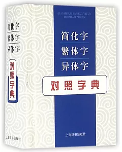 簡化字繁體字異體字對照字典