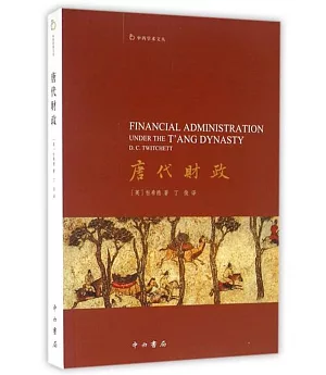 中西學術文叢：唐代財政