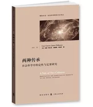 兩種傳承：社會科學中的定性與定量研究