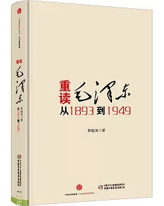 重讀毛澤東：從1893到1949
