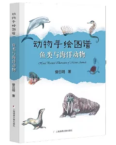 動物手繪圖譜：魚類與海洋動物