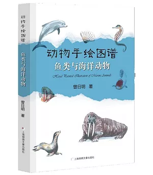 動物手繪圖譜：魚類與海洋動物