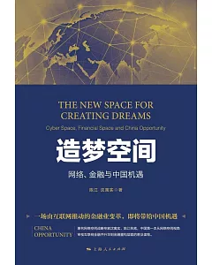 造夢空間：網絡、金融與中國機遇