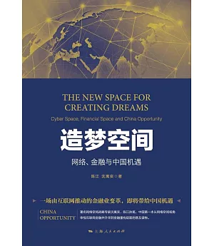 造夢空間：網絡、金融與中國機遇