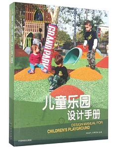 兒童樂園設計手冊(漢英對照)