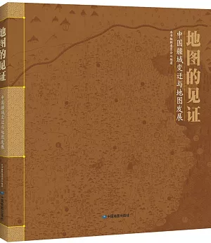 地圖的見證：中國疆域變遷與地圖發展
