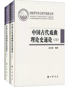 中國古代戲曲理論史通論(全二冊)