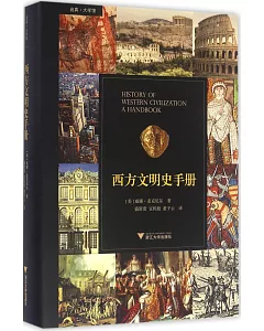 西方文明史手冊