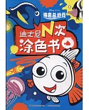 迪士尼N次塗色書：海底總動員