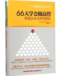 66天學會做高管：跨國企業這樣帶團隊(附.1筆記本)漢英對照