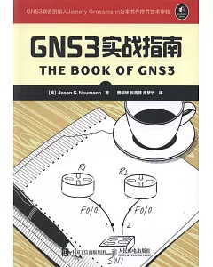 GNS3實戰指南