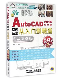 中文版AutoCAD 2016室內裝潢從入門到精通(實戰案例版)(第2版)