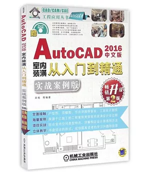 中文版AutoCAD 2016室內裝潢從入門到精通(實戰案例版)(第2版)