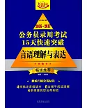 2016-2017公務員錄用考試15天快速突破：言語理解與表達