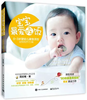 寶寶最愛吃飯：0-3歲嬰幼兒輔食添加全程制作方案