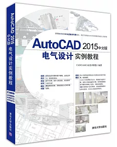 Autocad 2015中文版電氣設計實例教程