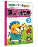 幼升小入學必備彩色卷：語文測試卷.2