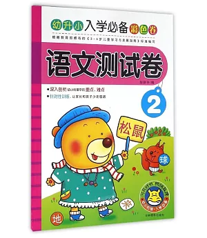 幼升小入學必備彩色卷：語文測試卷.2