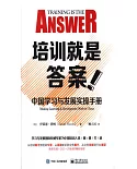 培訓就是答案：中國學習與發展實操手冊