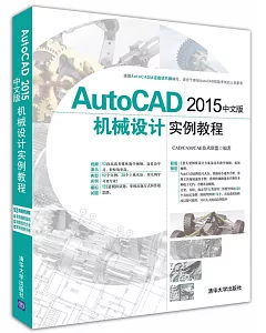 Autocad 2015中文版機械設計實例教程