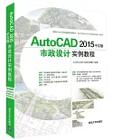 AutoCAD 2015中文版市政設計實例教程
