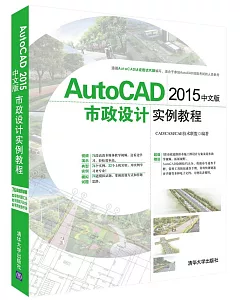 Autocad 2015中文版市政設計實例教程