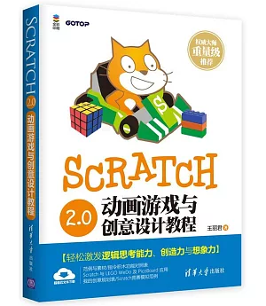 Scratch 2.0動畫游戲與創意設計教程