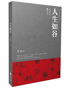 魯迅文學獎獲得者散文叢書：人生如谷