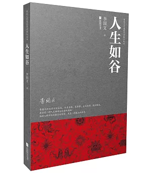 魯迅文學獎獲得者散文叢書：人生如谷
