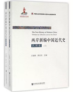 兩岸新編中國近代史·民國卷（上下冊）