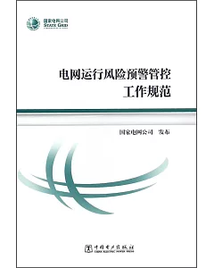 電網運行風險預警管控工作規范