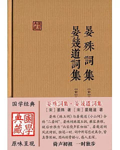 晏殊詞集·晏幾道詞集