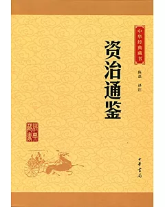 中華經典藏書：資治通鑒