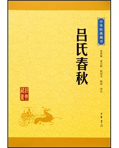 中華經典藏書：呂氏春秋