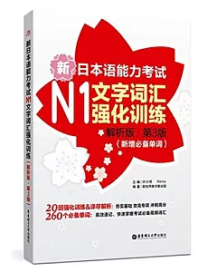 新日本語能力考試N1文字詞匯強化訓練(解析版·第3版)(新增必備單詞)